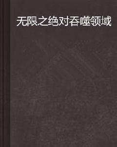 無限之絕對吞噬領域