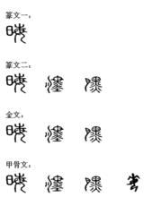 晦[漢語字詞]