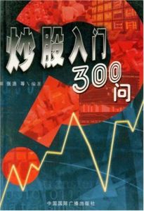 《炒股入門300問》