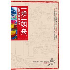 《一步一如來：拉薩聖境旅人書 》