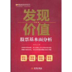 發現價值：股票基本面分析