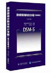 dsm[用來診斷精神疾病的指導手冊]