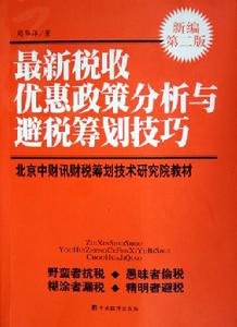 最新稅收優惠政策分析與避稅籌劃技巧