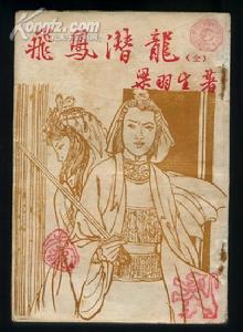 《飛鳳潛龍》