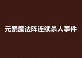 元素魔法陣連續殺人事件