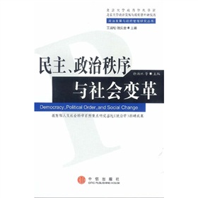 民主政治秩序與社會變革