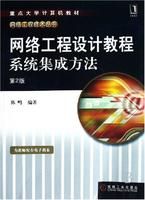 《網路工程設計教程：系統集成方法》