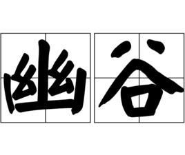 幽谷[詞語釋義]