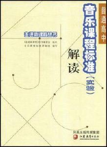 普通高中音樂課程標準