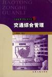 交通綜合管理 交通綜合管理
