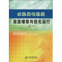 《水輪發電機組改造增容與最佳化運行》