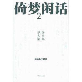 倚夢閒話2：堡壘集、聖人集