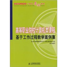 高等職業院校計算機類課程基於工作過程教學案例集