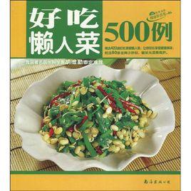 好吃懶人菜500例