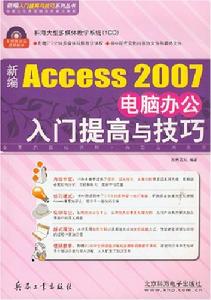 新編Access2007電腦辦公入門提高與技巧