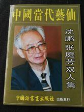 中國當代藝仙-沈鵬、張庭芳雙人集