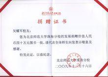 北京師大珠海分校為吳耀軍校友頒發榮譽證書
