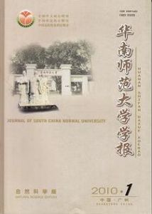 《華南師範大學學報（自然科學版）》