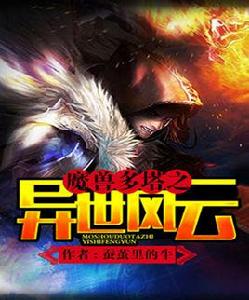 魔獸多塔之異世風雲