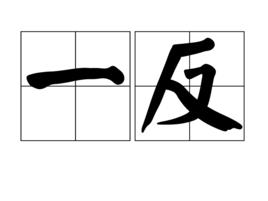 一反[古代詞語]