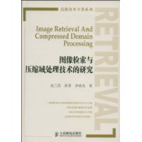 圖像檢索與壓縮域處理技術的研究