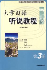 大學日語聽說教程日語專業用第3冊