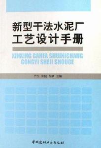 新型乾法水泥廠工藝設計手冊