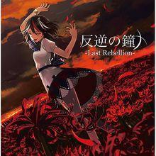 反逆の鍾 -Last Rebellion-