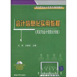 會計信息化實用教程