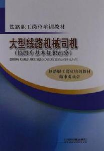 大型線路機械司機[2011年出版的圖書]