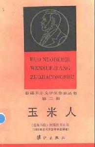 玉米人[阿斯圖里亞斯創作的長篇小說]