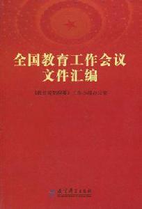 全國教育工作會議檔案彙編