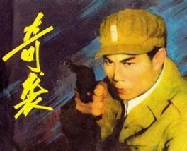 奇襲[1960年許又新執導電影]