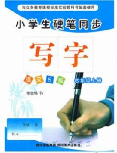 小學生硬筆同步（四年級上冊）