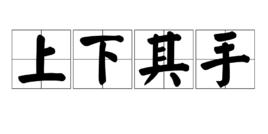 上下其手[成語]