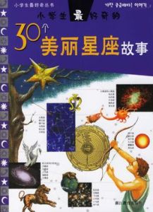 小學生最好奇的30個美麗星座故事