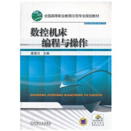 數控工具機編程與操作[機械工業出版社2012年9月3日出版圖書]