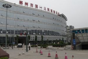 郴州市第一人民醫院