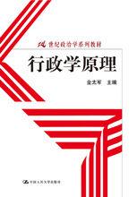 行政學原理[中國人民大學出版社2012年版圖書]