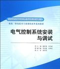 《電氣控制系統安裝與調試》