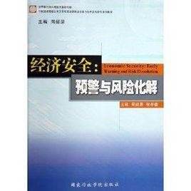 經濟安全：預警與風險化解