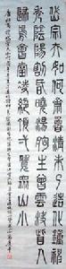 葛慶平篆書