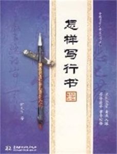 怎樣寫行書