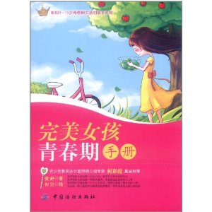 完美女孩青春期手冊