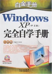 白金手冊：WindowsXP完全自學手冊