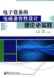 電子設備的電磁兼容性設計理論與實踐