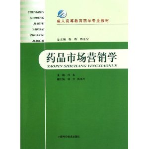 成人高等教育藥學專業教材：藥品市場行銷學