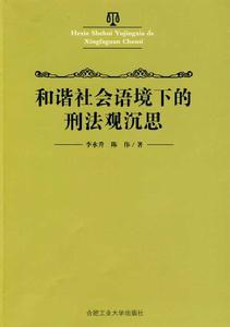 和諧社會語境下的刑法觀沉思