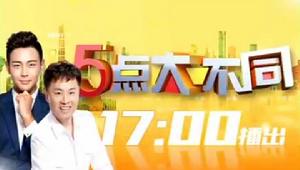 QLTV《5點大不同》