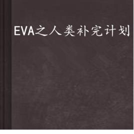 EVA之人類補完計畫